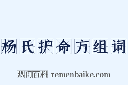 杨氏护命方组词是什么意思的图片